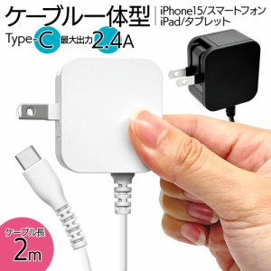 充電器 ACアダプター AC充電器 タイプC ケーブル一体型 直付 コンセント AC Type-C typec 2.4A 2m iPhone15 スマホ ラスタバナナ