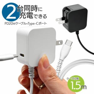 充電器 ACアダプター AC充電器 タイプC PD 20W ケーブル一体型 直付 コンセント AC Type-Cポート搭載 1.5m 2台同時充電 ラスタバナナ