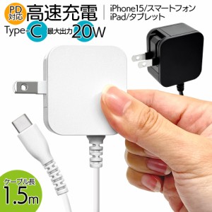 充電器 ACアダプター AC充電器 タイプC PD ケーブル一体型 直付 コンセント AC Type-C typec 20W 1.5m iPhone15 スマホ ラスタバナナ