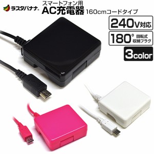 ラスタバナナ スマートフォン用 充電器 コンセント microUSB 出力 1A 240V対応 マイクロUSB AC充電器 1.6m