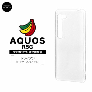 ラスタバナナ AQUOS R5G SH-51A SHG01 ケース カバー ハード トライタン ラメクリア アクオス スマホケース 5426AQOR5GTR