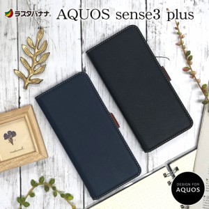 ラスタバナナ AQUOS sense 3 plus ケース/カバー 手帳型 +COLOR 耐衝撃吸収 薄型 サイドマグネット アクオス センス3 プラス