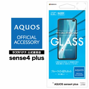 ラスタバナナ AQUOS sense4 plus フィルム 平面保護 強化ガラス 0.33mm ブルーライトカット 光沢 ケース干渉レス アクオス GE2678AQOS4P