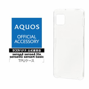 ラスタバナナ AQUOS sense4 sense4 lite sense4 basic sense5G ケース カバー ソフト TPU 1.2mm クリア アクオス 5849AQOS4TP