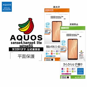 ラスタバナナ AQUOS sense4 sense4 lite sense5G フィルム 平面保護 高光沢防指紋 SPさらさら反射防止 抗菌 アクオス センス4 センス5G