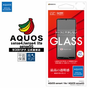 ラスタバナナ AQUOS sense4 sense4 lite sense5G フィルム 平面保護 強化ガラス 0.33mm 高光沢 ケースに干渉しない アクオス GP2658AQOS4