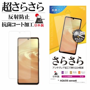 ラスタバナナ AQUOS sense6s SHG07 sense6 SH-54B SHG05 フィルム 全面保護 さらさら 反射防止 抗菌 日本製 簡単貼り付け R3151AQOS6