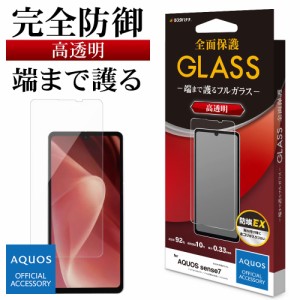 AQUOS sense7 SH-53C SHG10 ガラスフィルム 全面保護 高光沢 高透明 クリア ホコリ防止 アクオス 保護フィルム GP3687AQOS7 ラスタバナナ