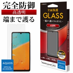 AQUOS sense7 plus ガラスフィルム 全面保護 高光沢 高透明 クリア ホコリ防止 0.33mm アクオス 保護フィルム GP3674AQOS7P ラスタバナナ