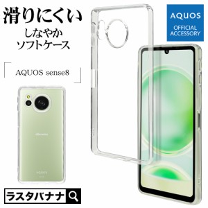 AQUOS sense8 SH-54D SHG11 ケース カバー ソフトケース TPU 耐衝撃吸収 クリア 透明 1.3mm スマホケース 7779AS8TPCL ラスタバナナ