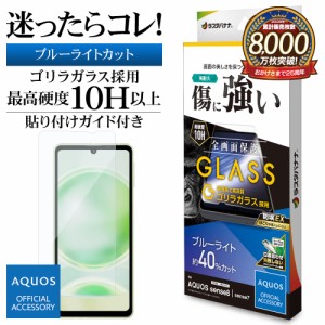 AQUOS sense8 SH-54D SHG11 sense7 ガラスフィルム 全面保護 ブルーライトカット 高光沢 クリア ゴリラガラス GGE4107AS8 ラスタバナナ