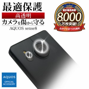 AQUOS sense8 SH-54D SHG11 sense7 SH-53C SHG10 sense7 plus ガラスフィルム カメラレンズ保護ガラス 高光沢 CR4108AS8 ラスタバナナ