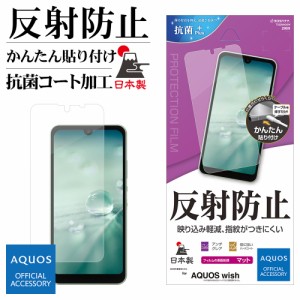 ラスタバナナ AQUOS wish2 SH-51C AQUOS wish SHG06 A104SH フィルム 全面保護 アンチグレア 反射防止 マット 抗菌 アクオス T3220AQOW