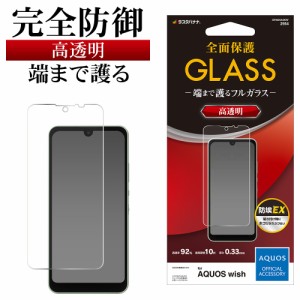 ラスタバナナ AQUOS wish2 SH-51C AQUOS wish SHG06 A104SH ガラスフィルム 全面保護 高光沢 高透明 クリア 0.33mm アクオス GP3225AQOW