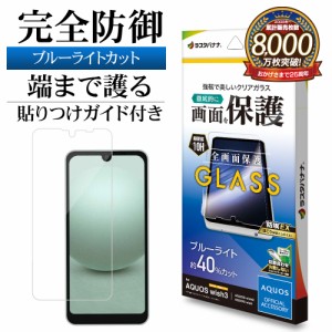 AQUOS wish3 SH-53D A302SH wish2 SH-51C wish ガラスフィルム 全面保護 ブルーライトカット 高光沢 高透明 GE3863AQOW3 ラスタバナナ