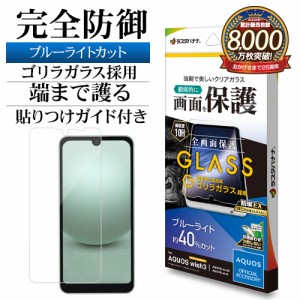 AQUOS wish3 wish2 wish ガラスフィルム 全面保護 ブルーライトカット 高光沢 高透明 クリア ゴリラガラス GGE3865AQOW3 ラスタバナナ