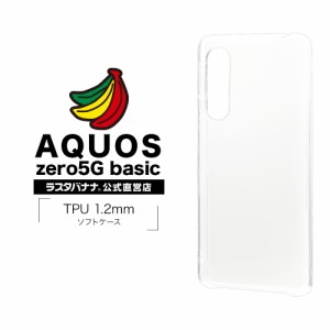 ラスタバナナ AQUOS zero5G basic ケース カバー ソフト TPU 1.2mm クリア アクオス ゼロ5G ベーシック スマホケース 5816AQOZ5GTP