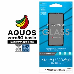 ラスタバナナ AQUOS zero5G basic フィルム 平面保護 強化ガラス 0.33mm ブルーライトカット 高光沢干渉レス アクオス GE2637AQOZ5G