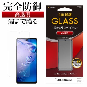 ラスタバナナ AQUOS zero6 SHG04 ガラスフィルム 全面保護 高光沢 透明 クリア 防埃 0.33mm 硬度10H アクオス ゼロ6 GP3165AQOZ6