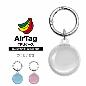 ラスタバナナ AirTag ケース カバー ソフト TPU カラビナ付き 保護 紛失防止 クリア 透明 エアタグ