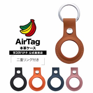 ラスタバナナ AirTag ケース カバー 本革 二重リング付き 保護 紛失防止 キーホルダー エアタグ