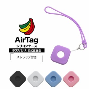 ラスタバナナ AirTag ケース カバー ソフト シリコン ストラップ付き 保護 紛失防止 エアタグ