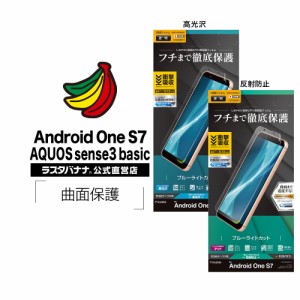 ラスタバナナ Android One S7 AQUOS sense3 basic SHV48 フィルム 全面保護 薄型TPU 耐衝撃吸収 ブルーライトカット 高光沢 反射防止