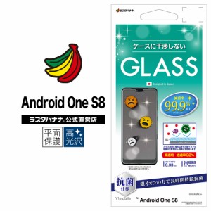 ラスタバナナ Android One S8 フィルム 平面保護 強化ガラス 0.33mm 高透明 光沢タイプ ケース干渉レス 抗菌 アンドロイド GHP2815AOS8