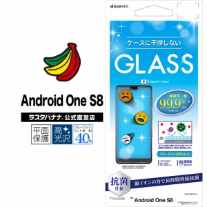 ラスタバナナ Android One S8 フィルム 平面保護 強化ガラス 0.33mm ブルーライトカット 光沢タイプ 干渉レス 抗菌 アンドロイド GHE2816