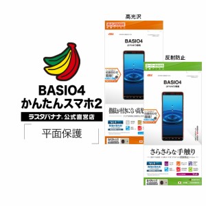 ラスタバナナ BASIO4 KYV47 フィルム 平面保護 高光沢防指紋 スーパーさらさら反射防止 ベイシオ 液晶保護フィルム