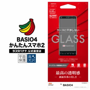ラスタバナナ BASIO4 KYV47 フィルム 平面保護 強化ガラス 0.33mm 高光沢 ケースに干渉しない ベイシオ 液晶保護フィルム GP2223BSO4