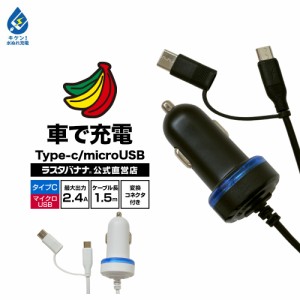 ラスタバナナ 充電器 カーチャージャー 車 DC 2.4A タイプC マイクロUSB Type-C microUSB スマートフォン タブレット 電子タバコ対応