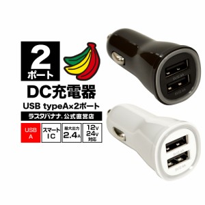 ラスタバナナ 車の充電器 USBポート付 DC充電器 2.4A 5V タイプA 2ポート DC USB Type-A×2 12V 24V対応