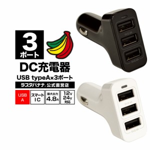 ラスタバナナ 車の充電器 USBポート付 DC充電器 4.8A 5V タイプA 3ポート DC USB Type-A×3 12V 24V対応