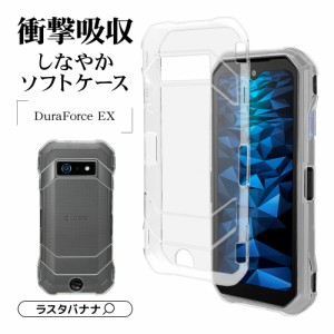 DuraForce EX KC-S703 KC-S603 KY-51D ケース カバー ソフトケース TPU 耐衝撃吸収 クリア 透明 1.2mm 7974DUEXTPCL ラスタバナナ