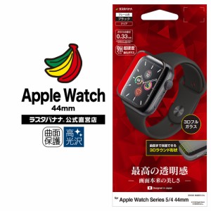 ラスタバナナ Apple Watch Series5 Series4 44mm フィルム 全面保護 強化ガラス 高光沢 3D曲面フレーム 黒 アップルウォッチ 3S2386AW44