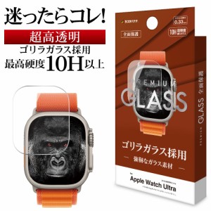 Apple Watch Ultra ガラスフィルム 全面保護 高光沢 高透明 クリア ゴリラガラス 0.33mm 硬度10H 保護フィルム GG3735AWU ラスタバナナ