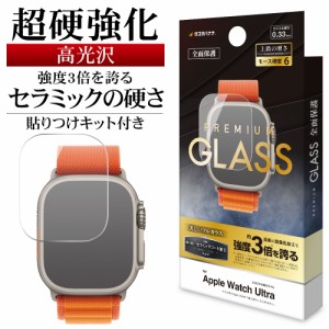 Apple Watch Ultra ガラスフィルム 全面保護 高光沢 高透明 クリア 超強化 セラミックコート モース硬度6 FSU3736AWU ラスタバナナ