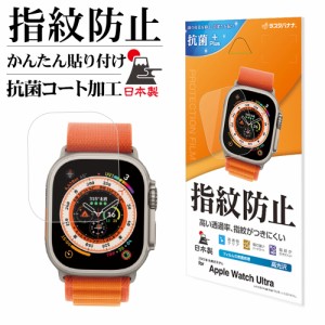 Apple Watch Ultra フィルム 全面保護 高光沢 透明 クリア 指紋防止 抗菌 日本製 アップルウォッチ 保護フィルム G3737AWU ラスタバナナ