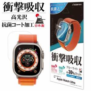 Apple Watch Ultra フィルム 全面保護 衝撃吸収 ブルーライトカット 高光沢 透明 クリア 抗菌 保護フィルム VE3738AWU ラスタバナナ