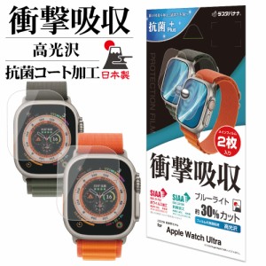 Apple Watch Ultra フィルム 2枚入り 全面保護 衝撃吸収 ブルーライトカット 高光沢 透明 クリア 保護フィルム VE3738AWU ラスタバナナ