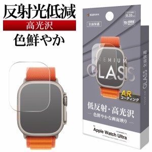 Apple Watch Ultra ガラスフィルム 全面保護 低反射 高光沢 高透明 クリア ARコーティング 0.33mm 保護フィルム GR3752AWU ラスタバナナ
