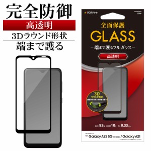 ラスタバナナ Galaxy A22 5G SC-56B A21 SC-42A シンプル SCV49 ガラスフィルム 全面保護 高光沢 透明 クリア 0.33mm 10H 3S3189GA22