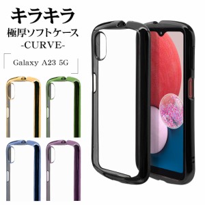 Galaxy A23 5G SC-56C SCG18 ケース カバー ソフトケース TPU 耐衝撃吸収 クリア 2.7mm メタルフレーム CURVE ギャラクシー ラスタバナナ