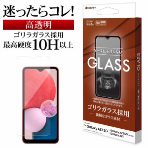 Galaxy A23 5G SC-56C SCG18 Galaxy A22 5G Galaxy A21 ガラスフィルム 平面保護 高光沢 高透明 ゴリラガラス GG3661GA23 ラスタバナナ