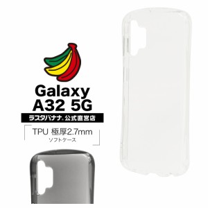 ラスタバナナ Galaxy A32 5G ケース カバー ソフト TPU 2.7mm 耐衝撃吸収 ギャラクシーA32 5G スマホケース