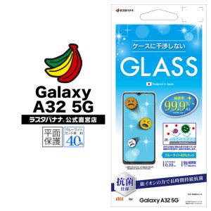 ラスタバナナ Galaxy A32 5G フィルム 平面保護 強化ガラス 0.33mm ブルーライトカット 光沢タイプ 干渉レス 抗菌 ギャラクシー GHE2809G