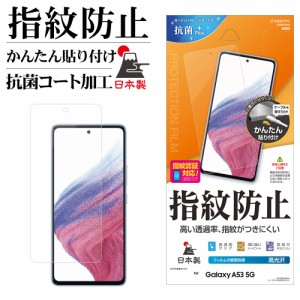 ラスタバナナ Galaxy A53 5G フィルム 平面保護 高光沢 指紋防止 高透明 クリア 抗菌 日本製 貼り付けガイド 指紋認証対応 G3366GA53