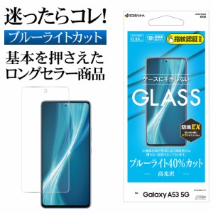 ラスタバナナ Galaxy A53 5G ガラスフィルム 平面保護 ブルーライトカット 高光沢 高透明 クリア ホコリ防止 指紋認証対応 GE3373GA53