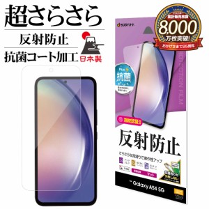 Galaxy A54 5G SCG21 SC-53D フィルム 全面保護 さらさら マット アンチグレア 反射防止 抗菌 保護フィルム TR3819GA54 ラスタバナナ